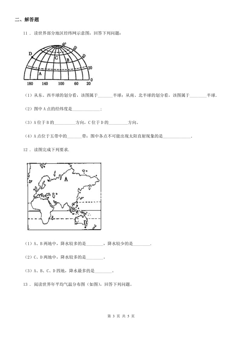 湘教版七年级上学期第三次调研考试地理试题_第3页