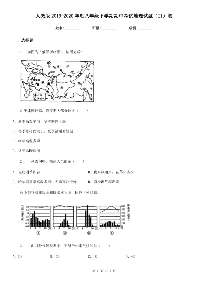 人教版2019-2020年度八年级下学期期中考试地理试题(II)卷新版_第1页