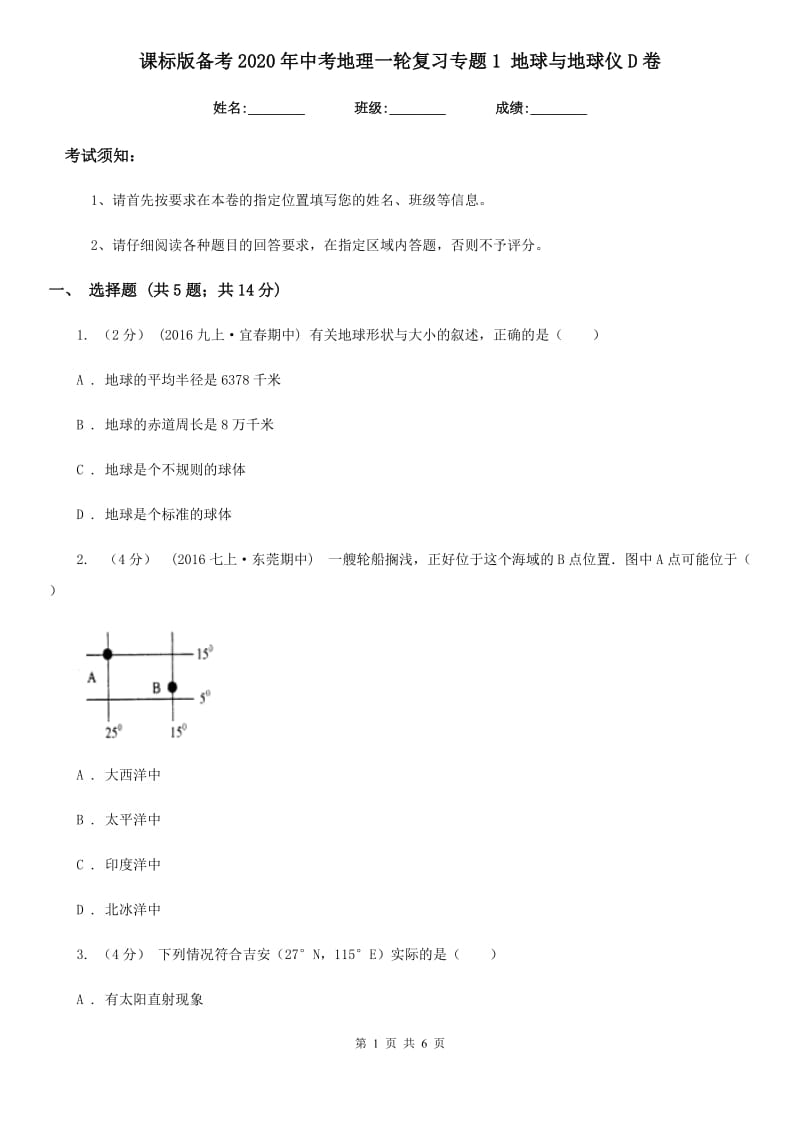 课标版备考2020年中考地理一轮复习专题1 地球与地球仪D卷_第1页