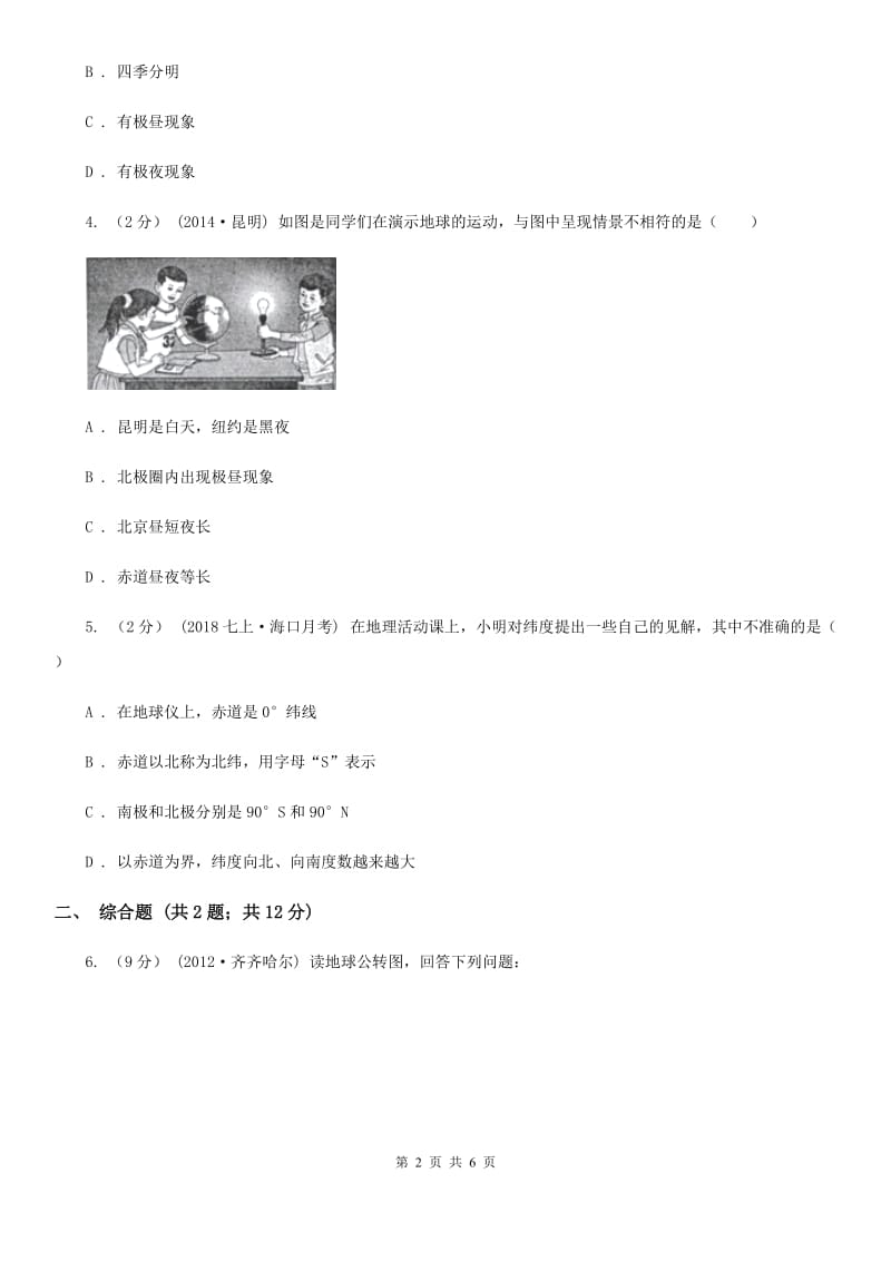 课标版备考2020年中考地理一轮复习专题1 地球与地球仪D卷_第2页