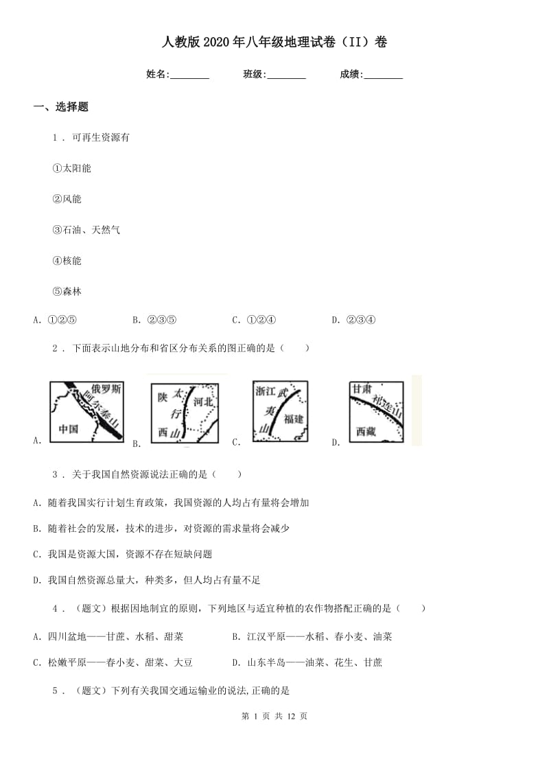 人教版2020年八年级地理试卷（II）卷新编_第1页