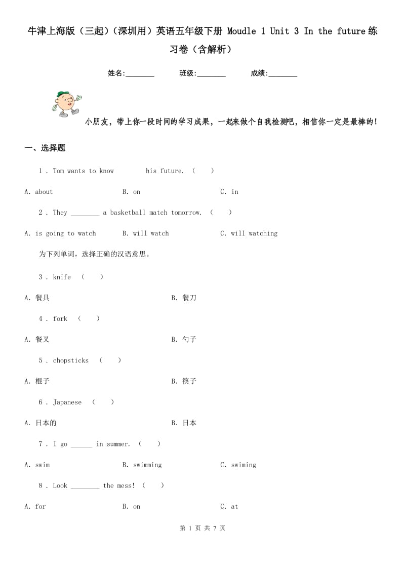 牛津上海版（三起）（深圳用）英语五年级下册 Moudle 1 Unit 3 In the future练习卷（含解析）_第1页