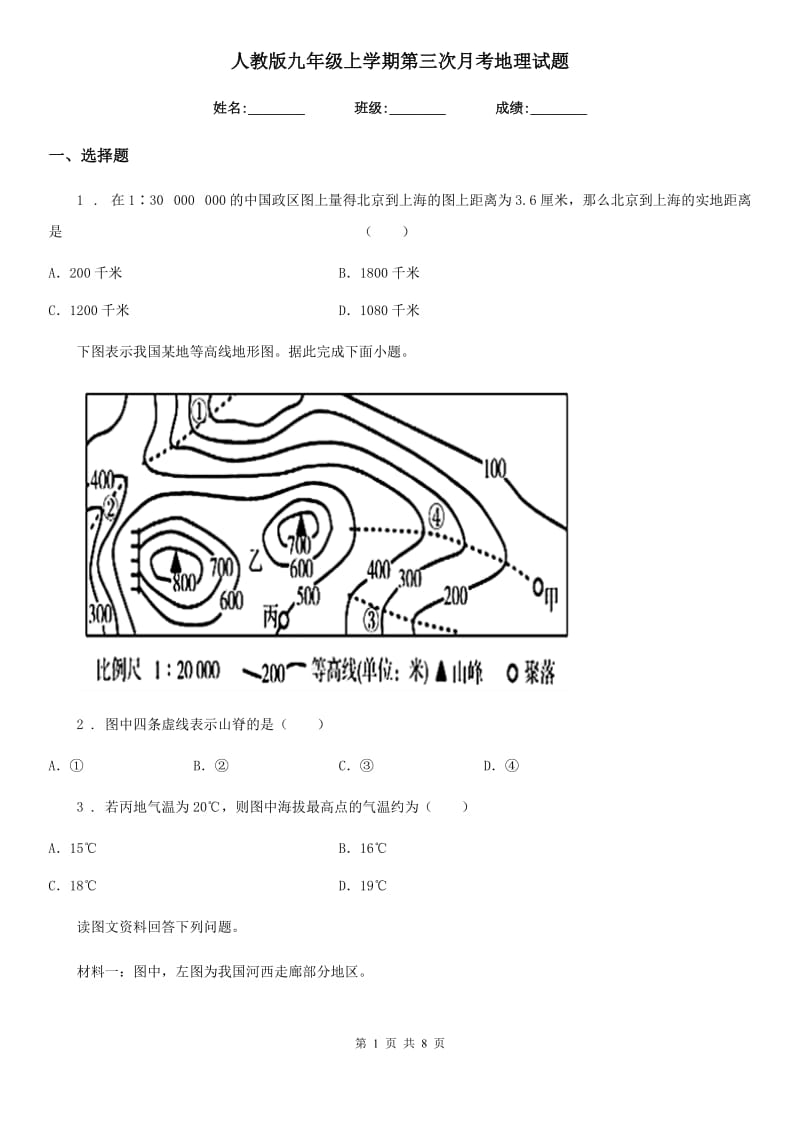 人教版九年级上学期第三次月考地理试题新编_第1页