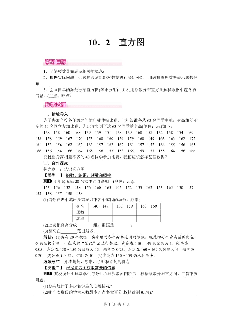 部审人教版七年级数学下册教学设计10.2 直方图 1_第1页