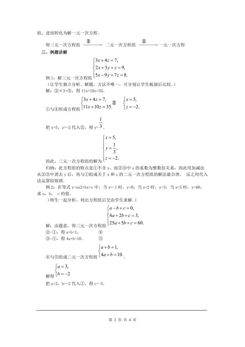 部审人教版七年级数学下册教学设计8.4 三元一次方程组的解法 2_第2页