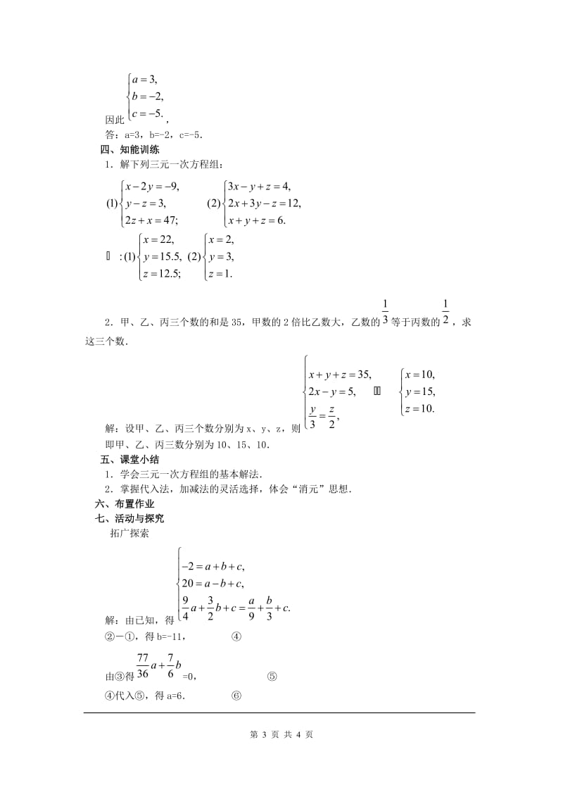 部审人教版七年级数学下册教学设计8.4 三元一次方程组的解法 2_第3页