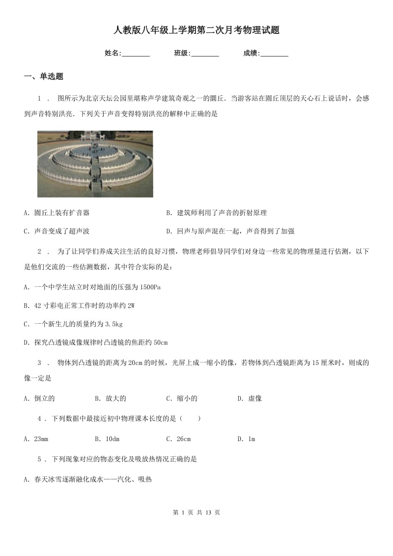 人教版八年级地理上学期第二次月考物理试题_第1页