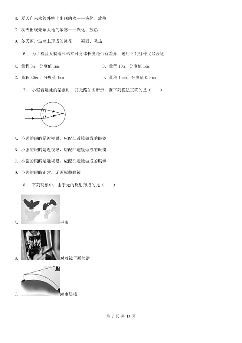 人教版八年级地理上学期第二次月考物理试题_第2页