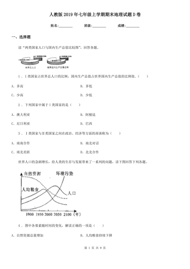 人教版2019年七年级上学期期末地理试题D卷新编_第1页