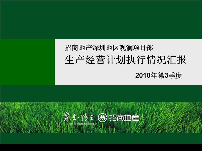 招商地产深圳地区观澜项目部生产经营计划执行情况汇报_第1页