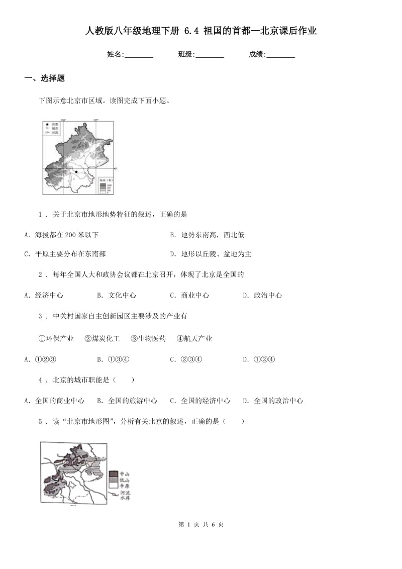 人教版八年级地理下册 6.4 祖国的首都—北京课后作业_第1页