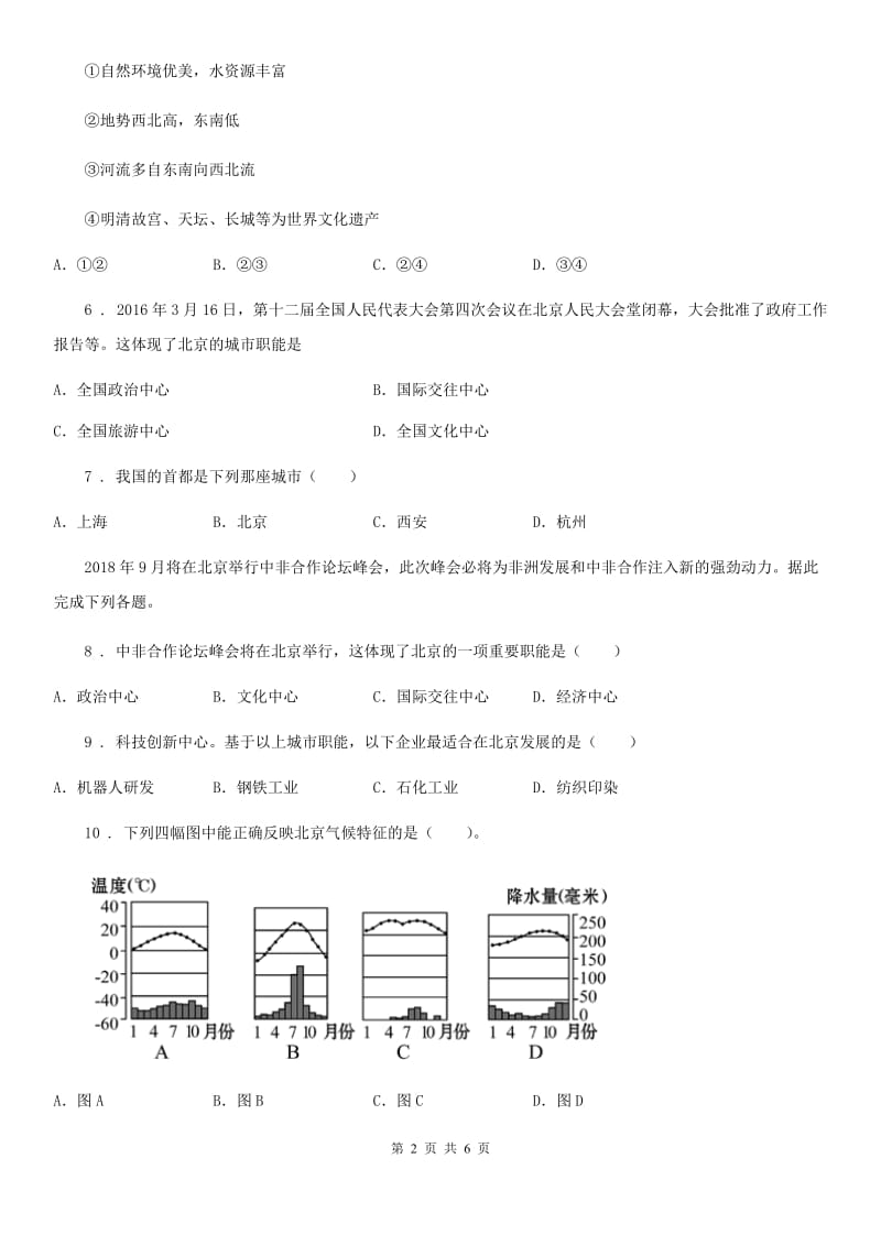 人教版八年级地理下册 6.4 祖国的首都—北京课后作业_第2页