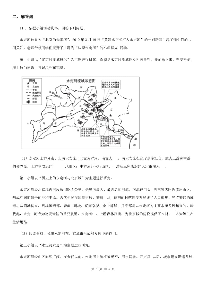 人教版八年级地理下册 6.4 祖国的首都—北京课后作业_第3页