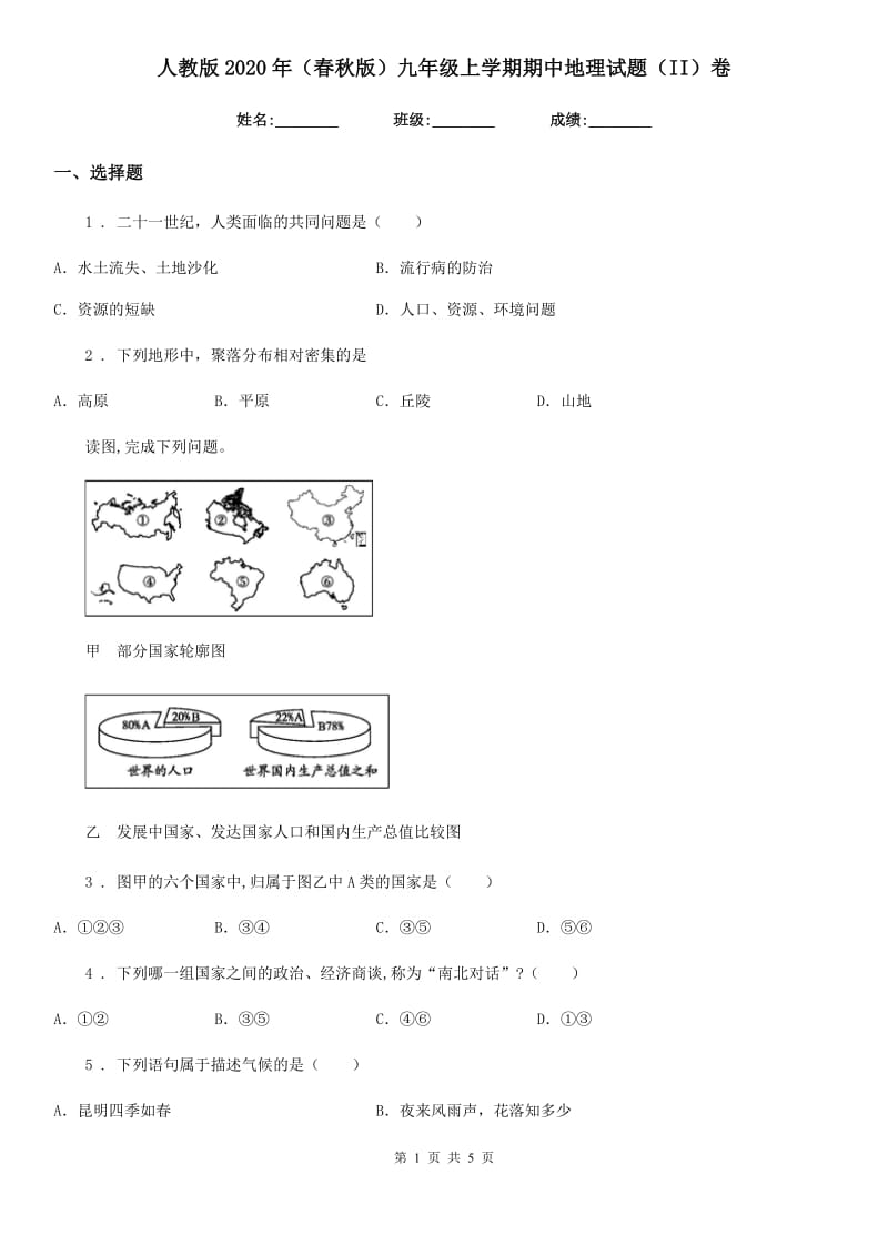 人教版2020年（春秋版）九年级上学期期中地理试题（II）卷新版_第1页