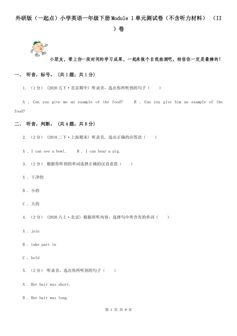 外研版（一起点）小学英语一年级下册Module 1单元测试卷（不含听力材料） （II ）卷_第1页