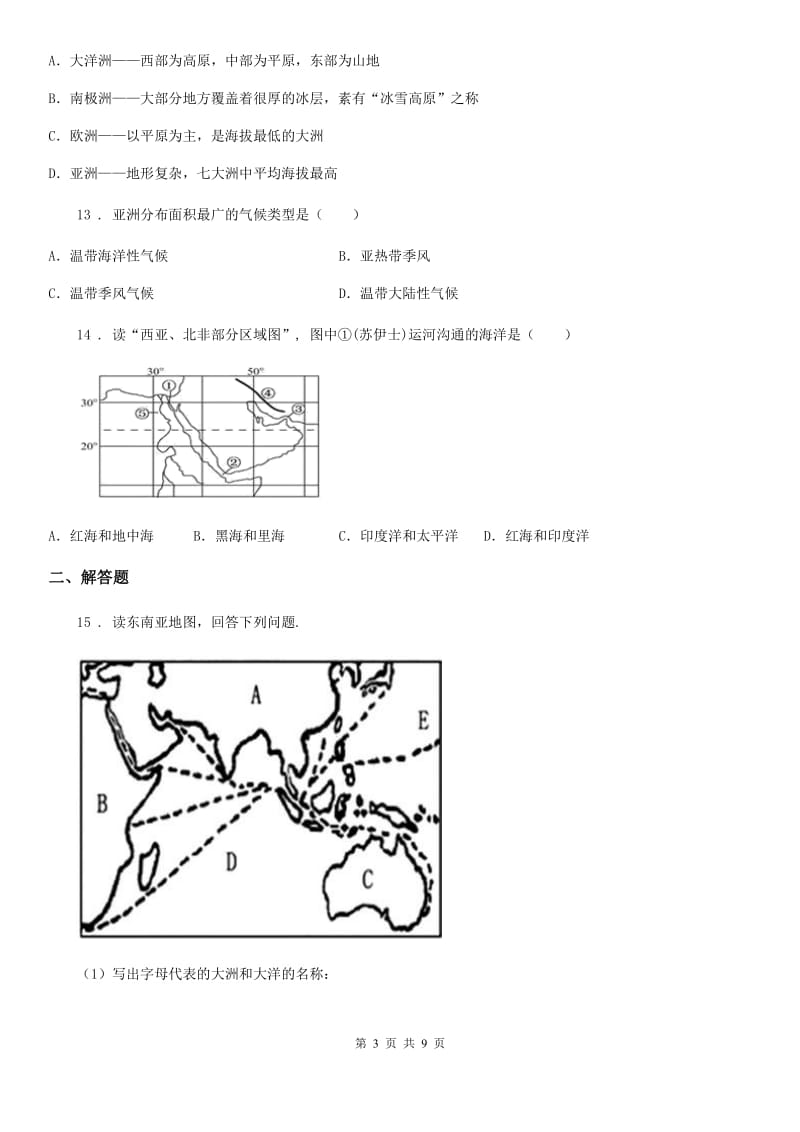 人教版2020年（春秋版）七年级（下）期中考试地理试卷C卷_第3页