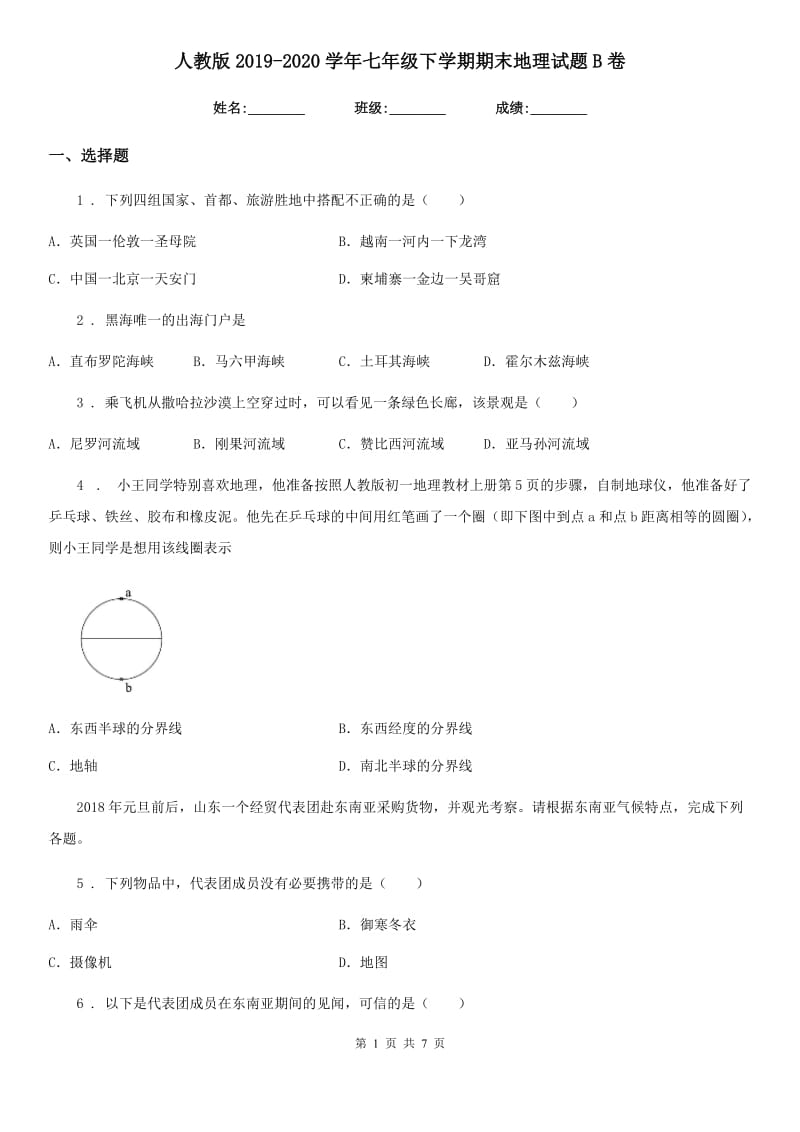 人教版2019-2020学年七年级下学期期末地理试题B卷新版_第1页