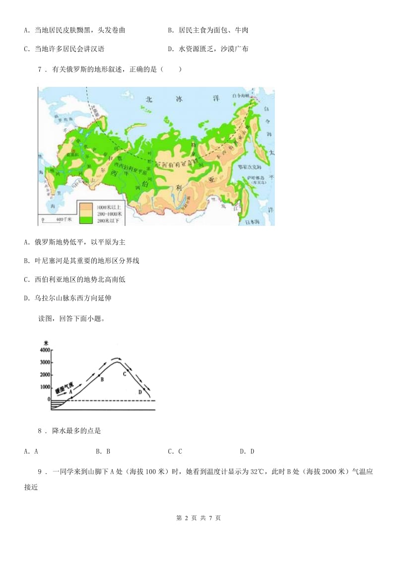 人教版2019-2020学年七年级下学期期末地理试题B卷新版_第2页