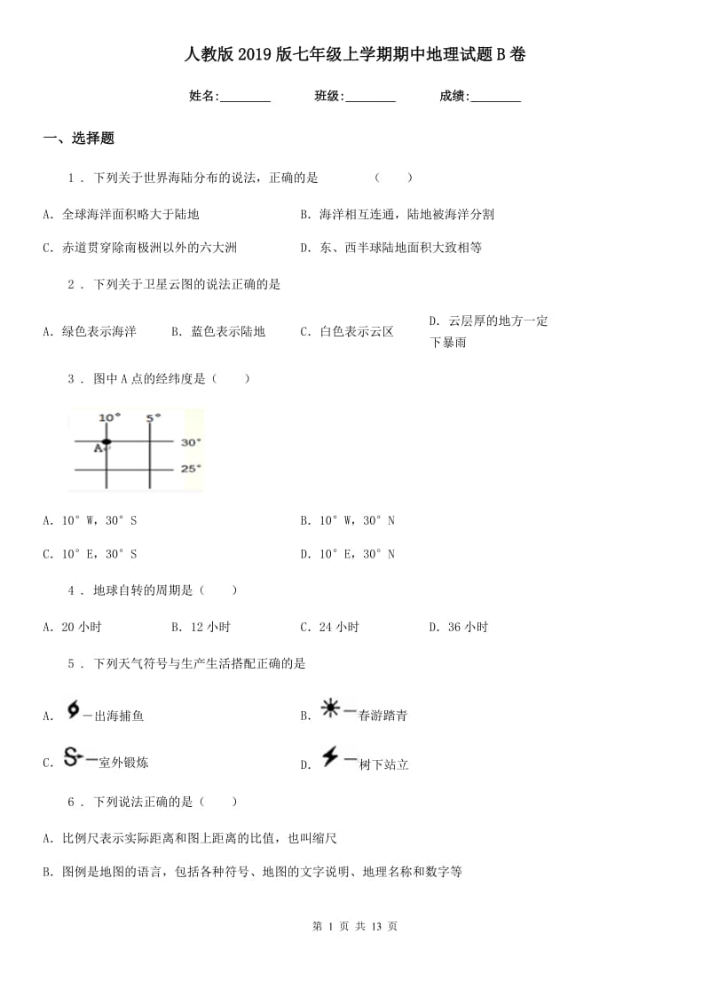 人教版2019版七年级上学期期中地理试题B卷（模拟）_第1页