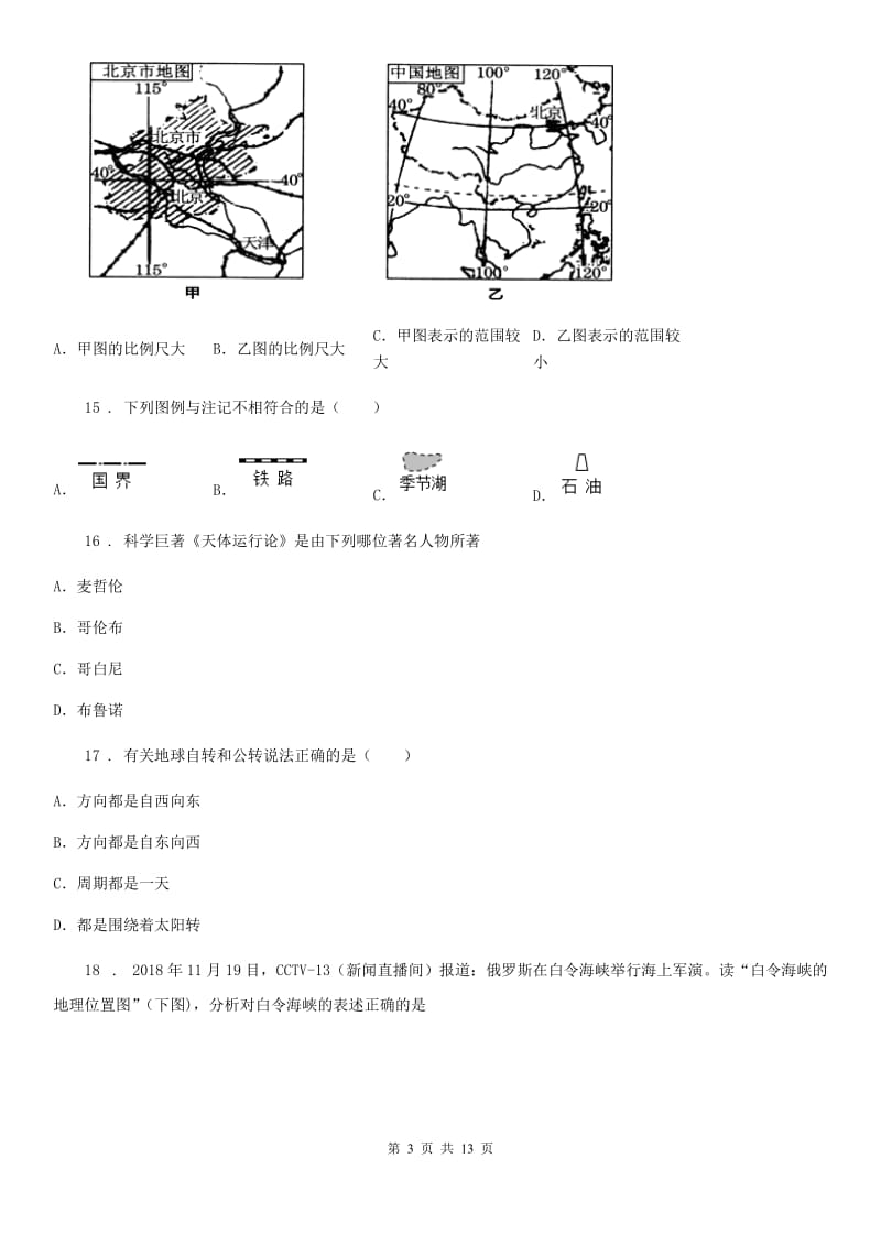 人教版2019版七年级上学期期中地理试题B卷（模拟）_第3页