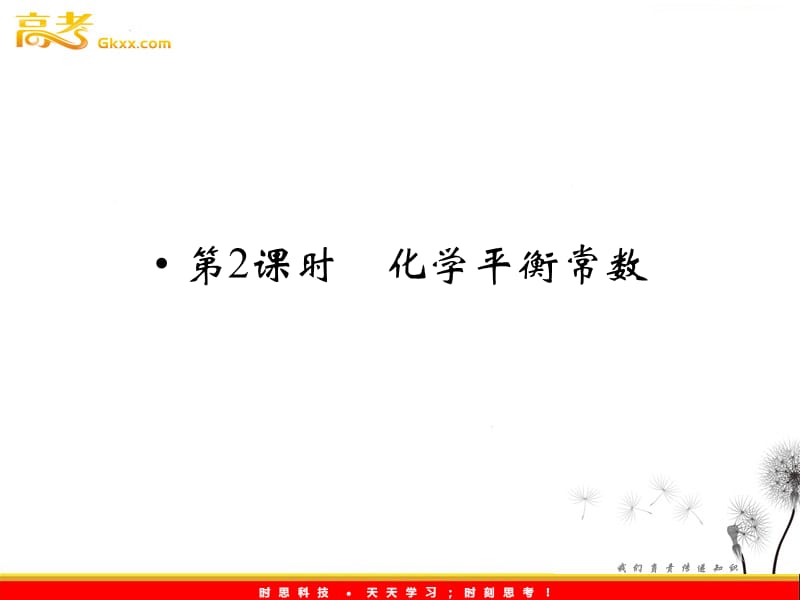 高二化学：2.3.2《化学平衡常数》知识梳理课件（人教版选修4）_第2页