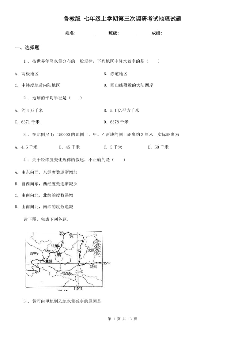 鲁教版 七年级上学期第三次调研考试地理试题新版_第1页