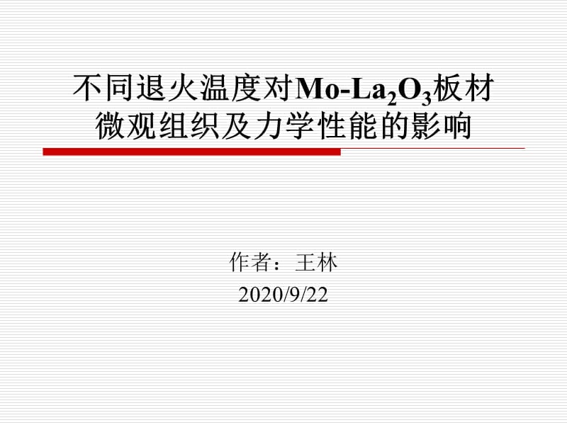 不同退火温度对Mo-La2O3板材微观组织及力学性能的影响_第1页