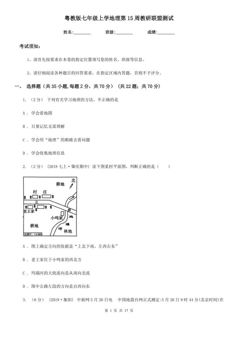 粤教版七年级上学地理第15周教研联盟测试_第1页