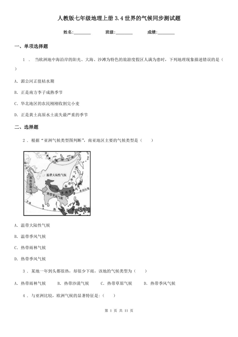 人教版七年级地理上册3.4世界的气候同步测试题_第1页