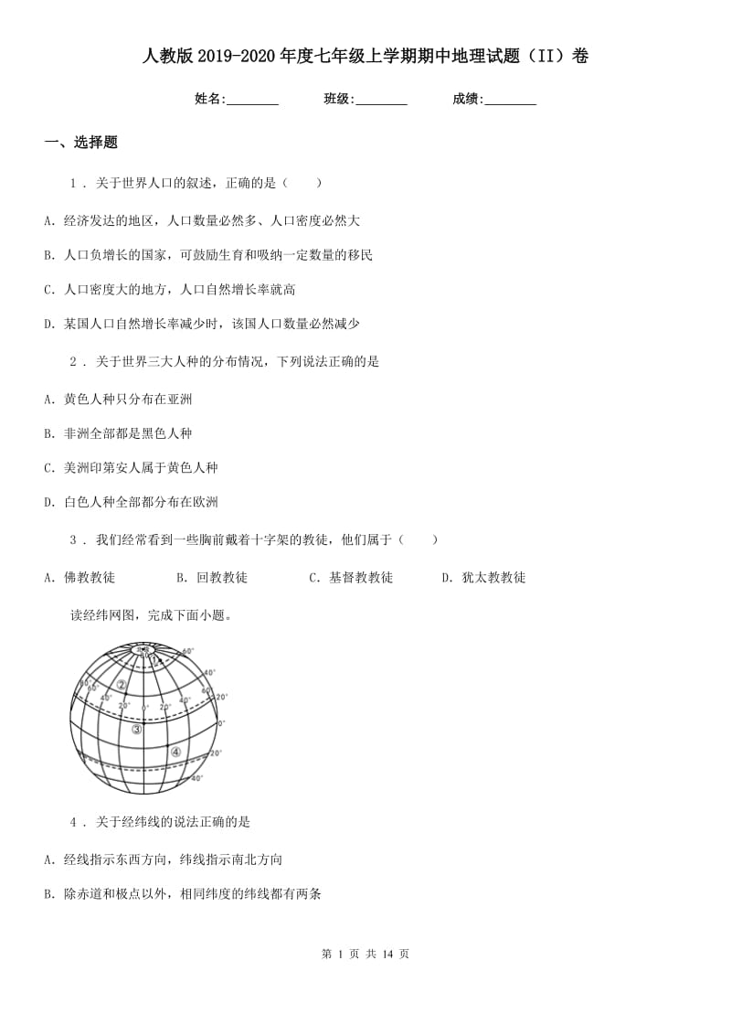 人教版2019-2020年度七年级上学期期中地理试题（II）卷（练习）_第1页