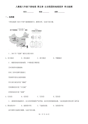 人教版八年級(jí)下冊(cè)地理 第五章 認(rèn)識(shí)我國(guó)的地理差異 單元檢測(cè)