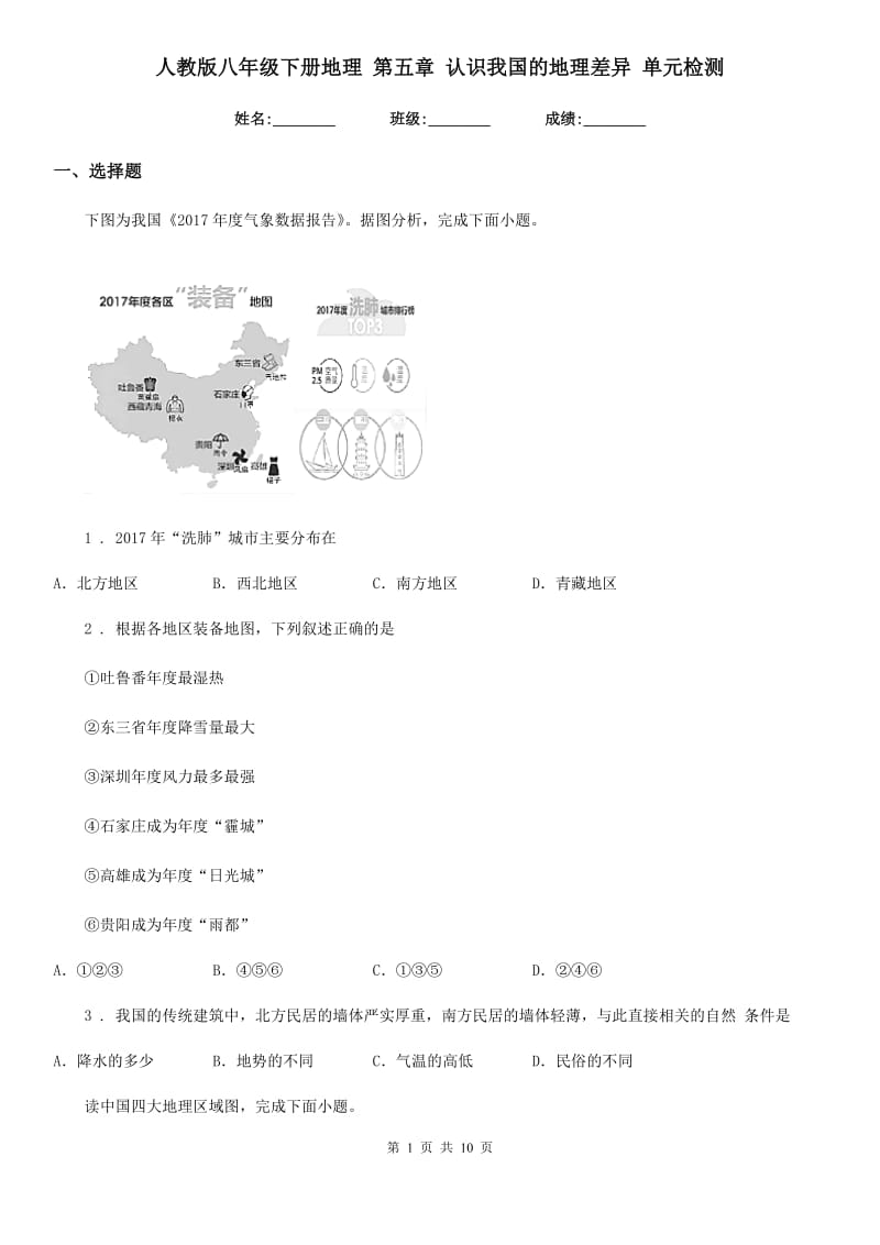 人教版八年级下册地理 第五章 认识我国的地理差异 单元检测_第1页