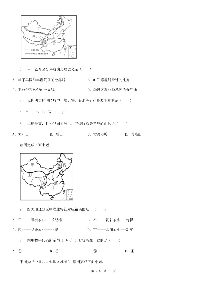 人教版八年级下册地理 第五章 认识我国的地理差异 单元检测_第2页