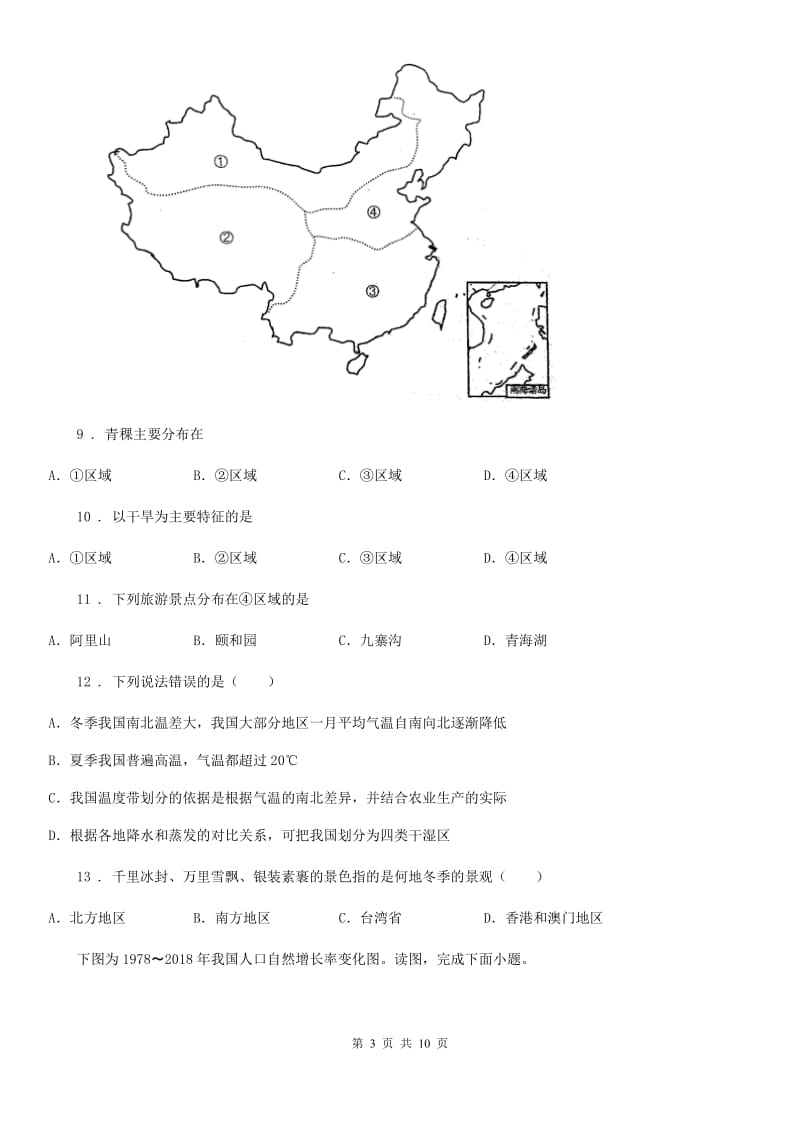 人教版八年级下册地理 第五章 认识我国的地理差异 单元检测_第3页