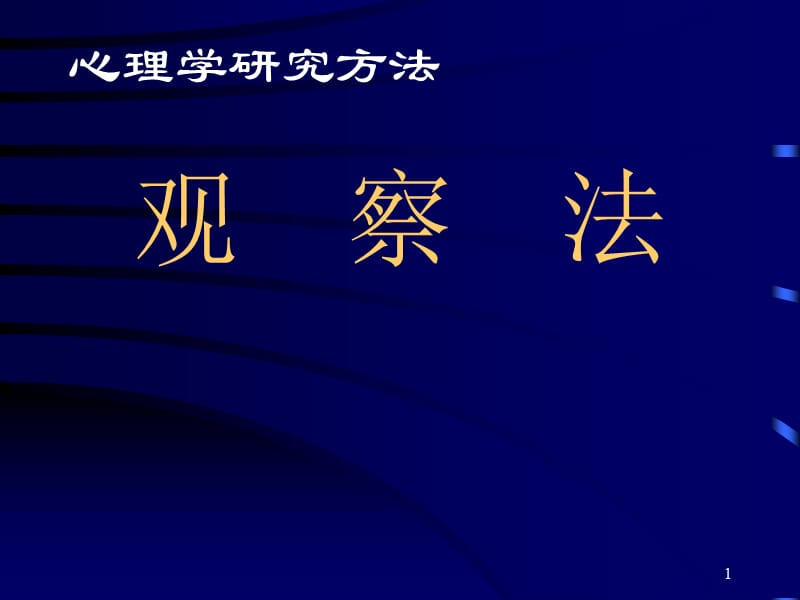 心理与教育研究方法-观察法(ppt_第1页