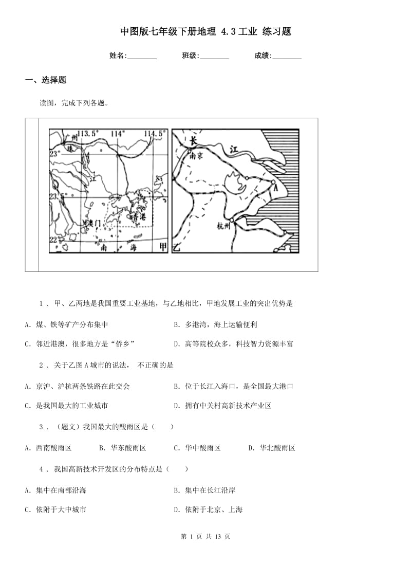 中图版七年级下册地理 4.3工业 练习题_第1页