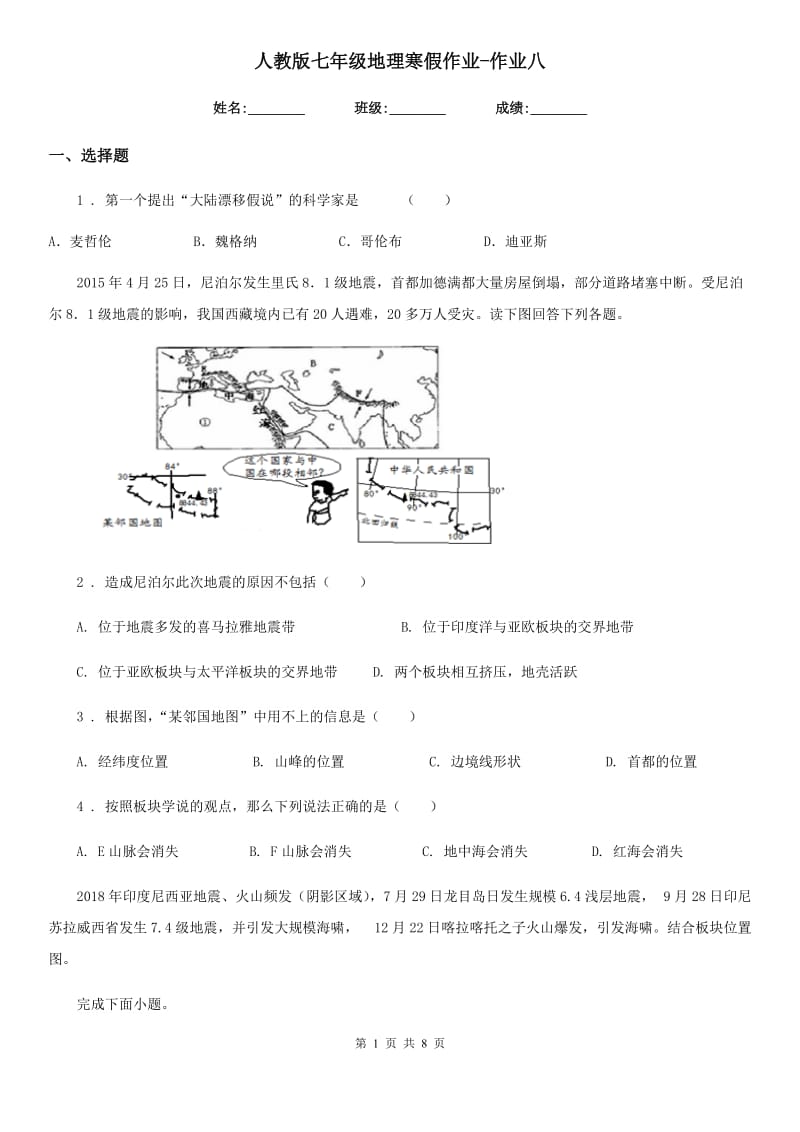 人教版七年级地理寒假作业-作业八_第1页