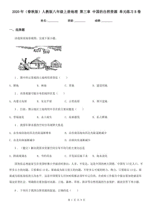 2020年（春秋版）人教版八年級(jí)上冊(cè)地理 第三章 中國(guó)的自然資源 單元練習(xí)B卷