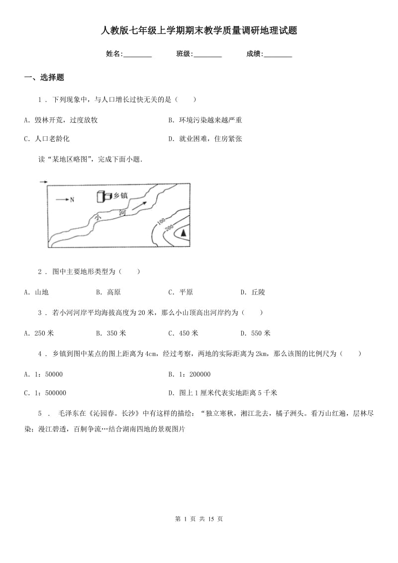 人教版七年级上学期期末教学质量调研地理试题_第1页