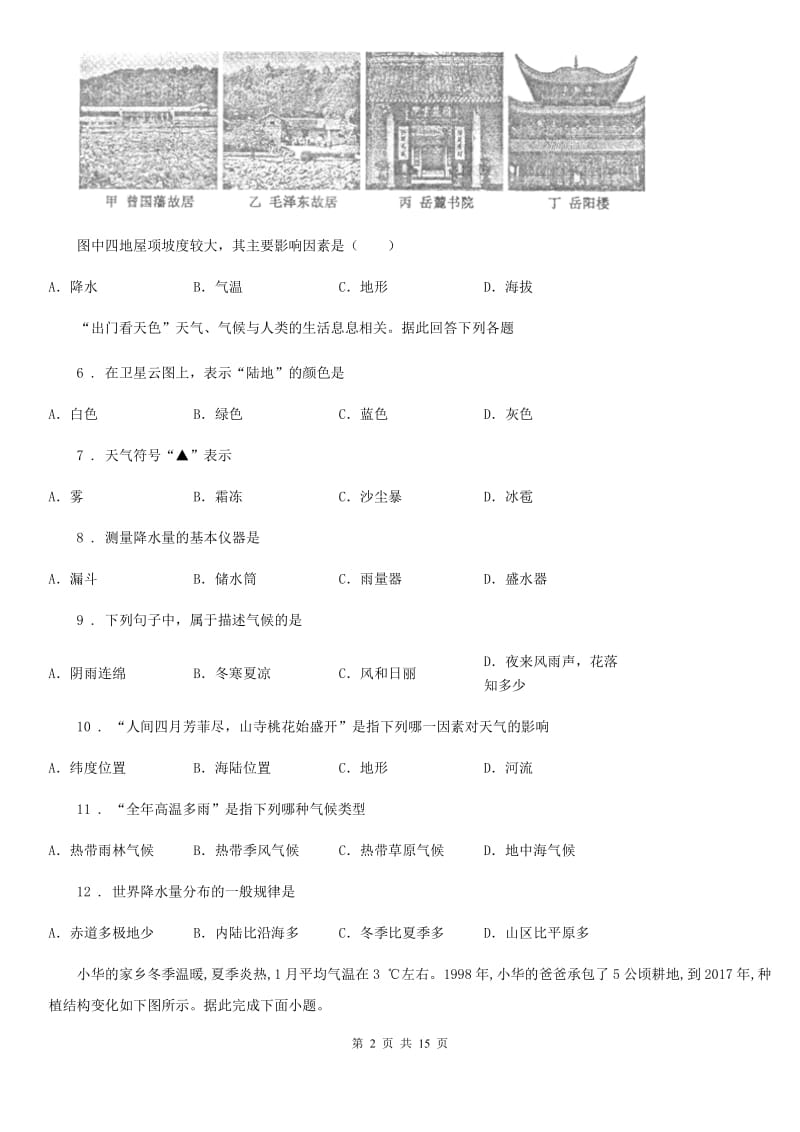 人教版七年级上学期期末教学质量调研地理试题_第2页