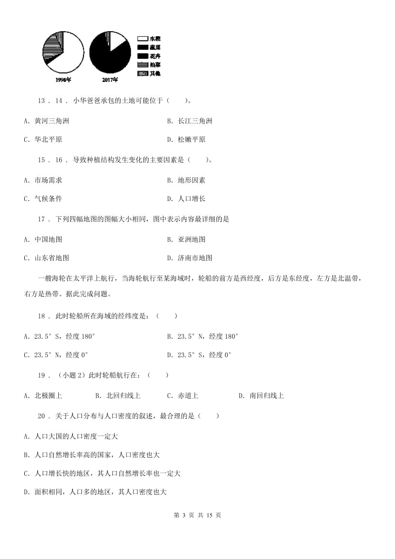 人教版七年级上学期期末教学质量调研地理试题_第3页