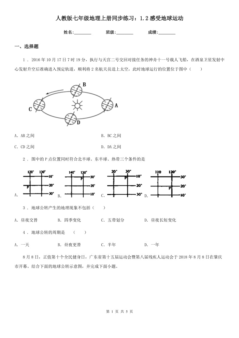 人教版七年级地理上册同步练习：1.2感受地球运动_第1页