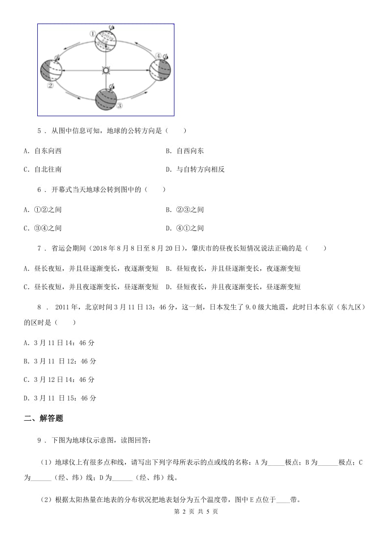 人教版七年级地理上册同步练习：1.2感受地球运动_第2页