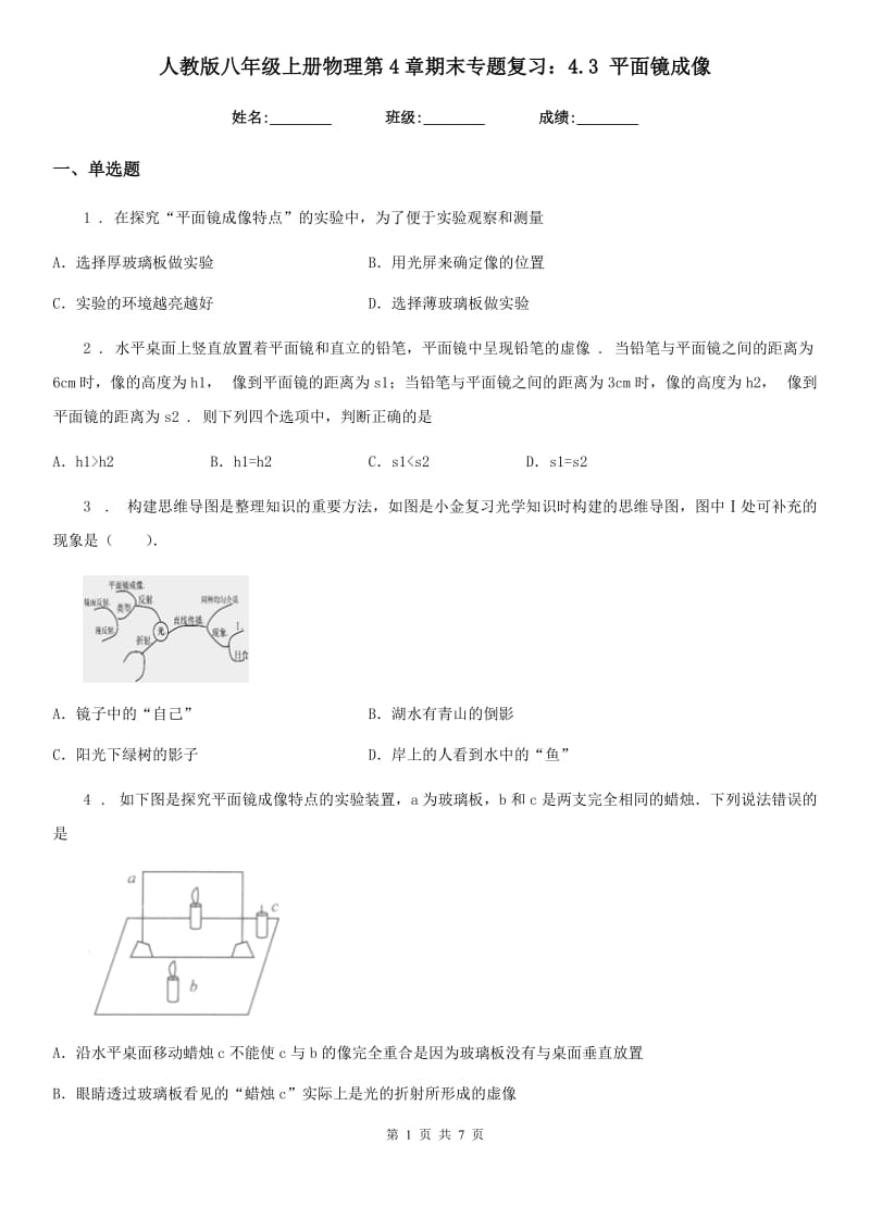 人教版八年级地理上册物理第4章期末专题复习：4.3 平面镜成像_第1页