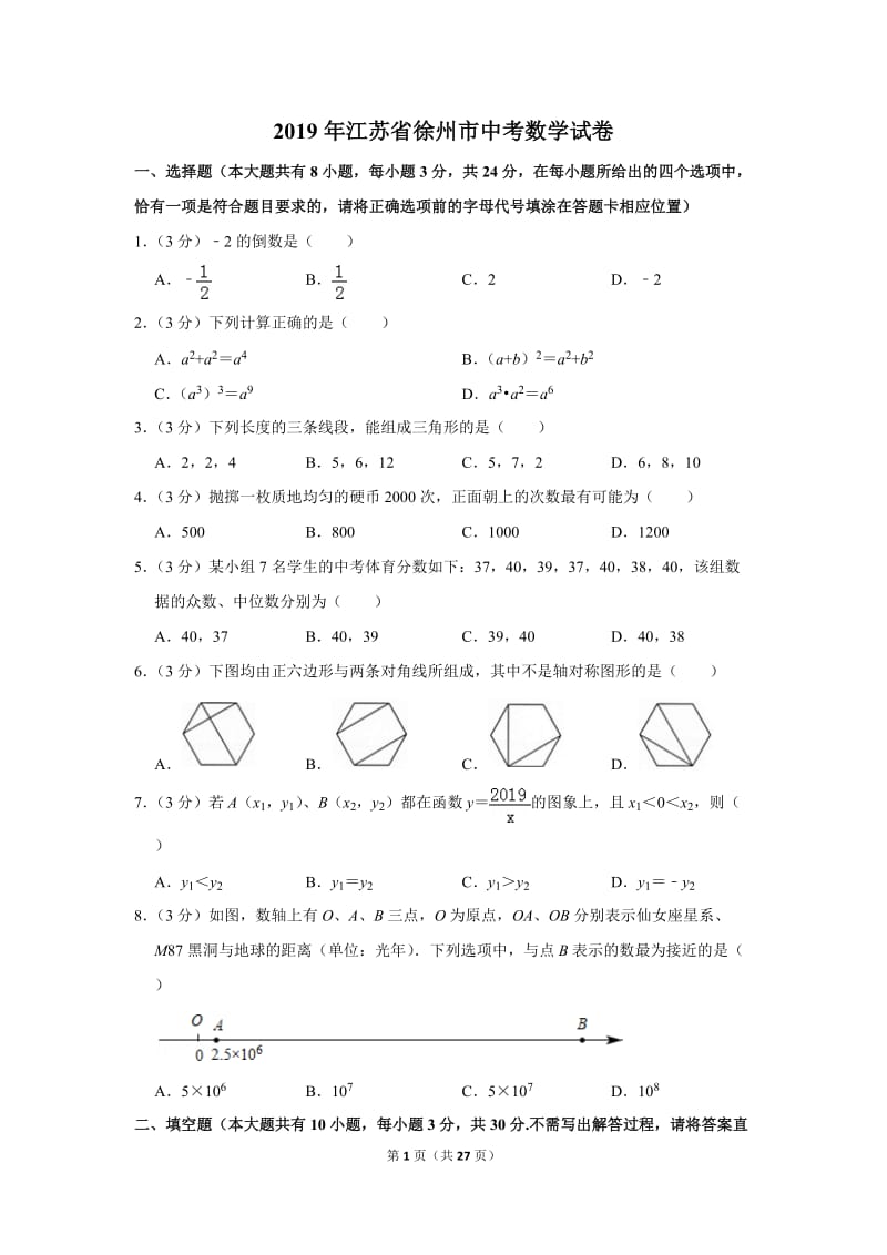 2019年江苏省徐州市中考数学试卷_第1页