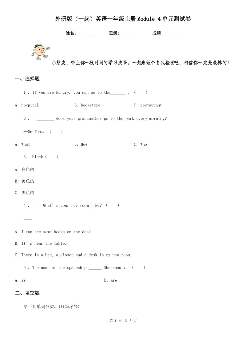 外研版（一起）英语一年级上册Module 4单元测试卷_第1页