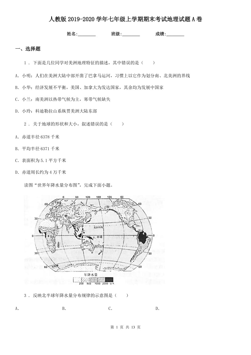 人教版 2019-2020学年七年级上学期期末考试地理试题A卷新版_第1页