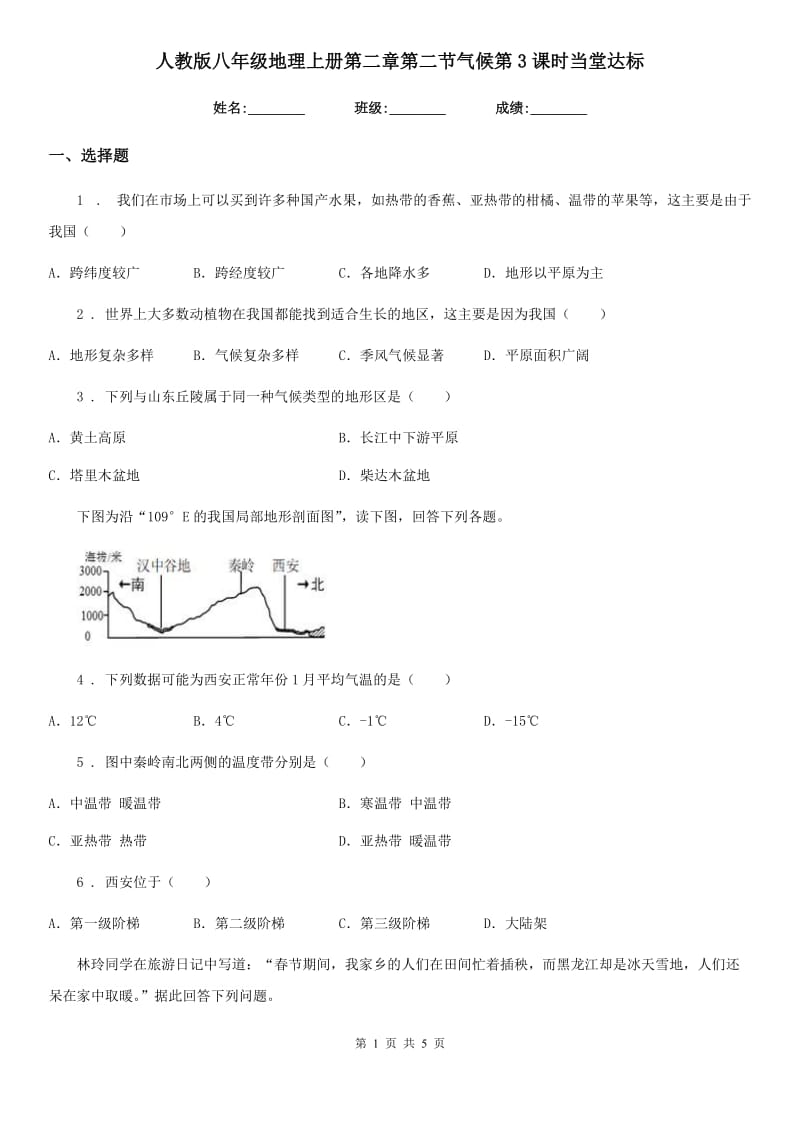 人教版八年级地理上册第二章第二节气候第3课时当堂达标_第1页