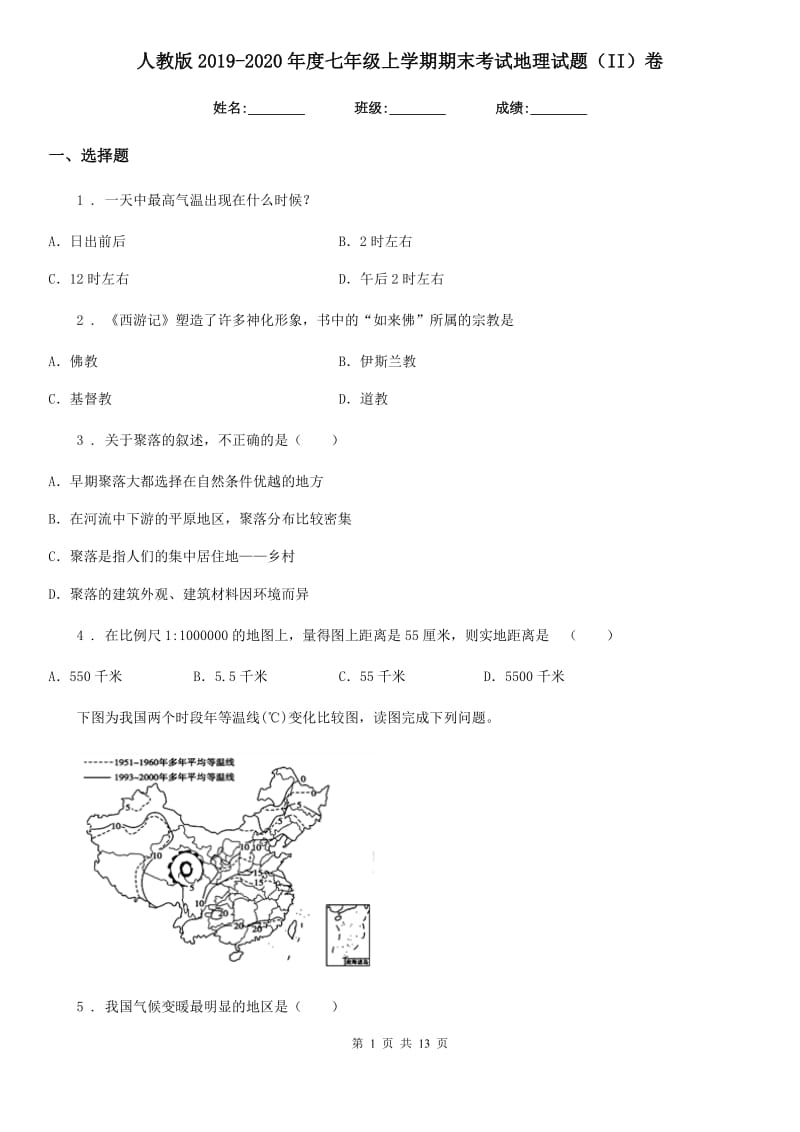 人教版2019-2020年度七年级上学期期末考试地理试题（II）卷新版_第1页