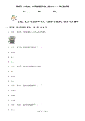 外研版（一起點）小學(xué)英語四年級上冊Module 4單元測試卷